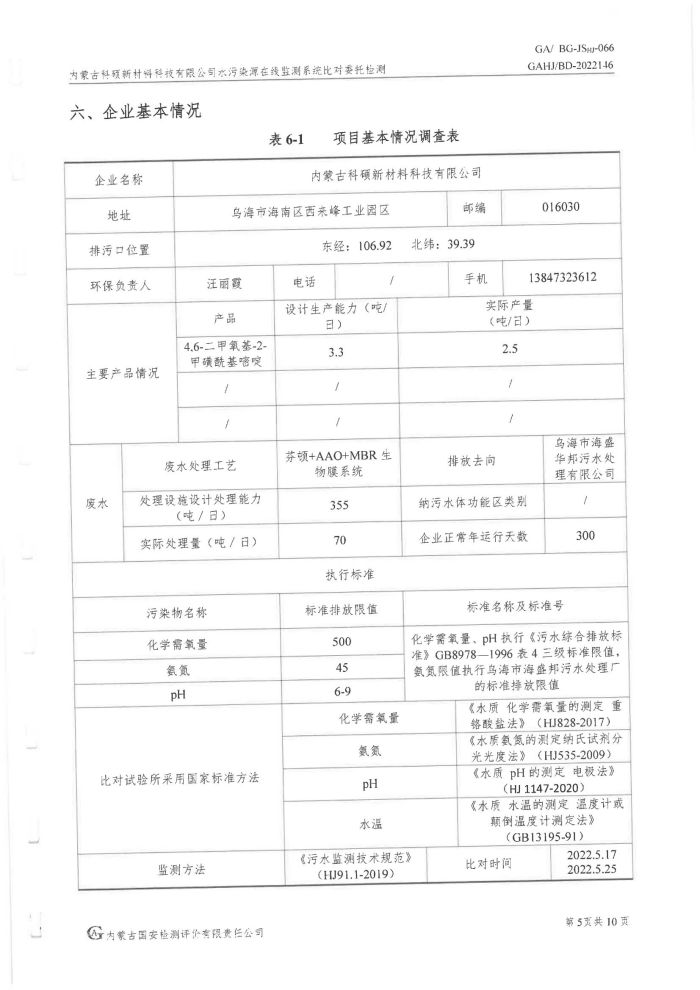 科碩水污染源在線監(jiān)測5月比對(duì)檢測報(bào)告_08.jpg